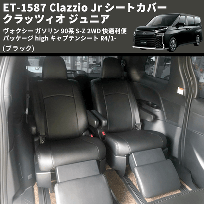 (ブラック) ET-1587 Clazzio Jr シートカバー クラッツィオ ジュニア ヴォクシ― ガソリン 90系 S-Z 2WD 快適利便パッケージ high キャプテンシート R4/1-