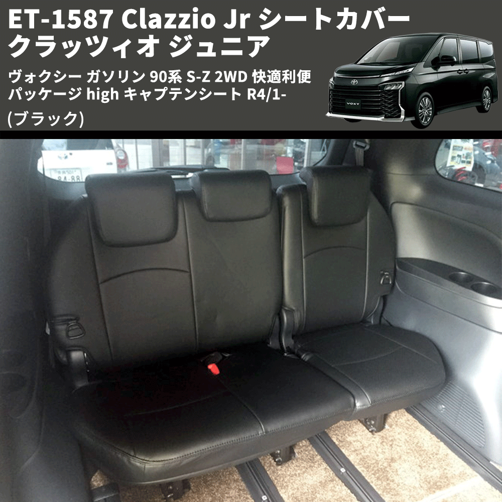 (ブラック) ET-1587 Clazzio Jr シートカバー クラッツィオ ジュニア ヴォクシ― ガソリン 90系 S-Z 2WD 快適利便パッケージ high キャプテンシート R4/1-