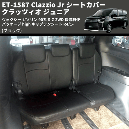 (ブラック) ET-1587 Clazzio Jr シートカバー クラッツィオ ジュニア ヴォクシ― ガソリン 90系 S-Z 2WD 快適利便パッケージ high キャプテンシート R4/1-
