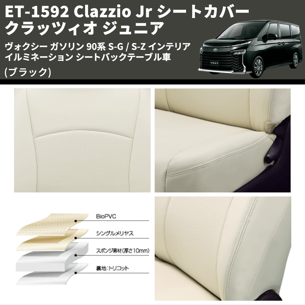 予約販売本 [Clazzio]90系 ヴォクシー(R4/1〜)用シートカバー