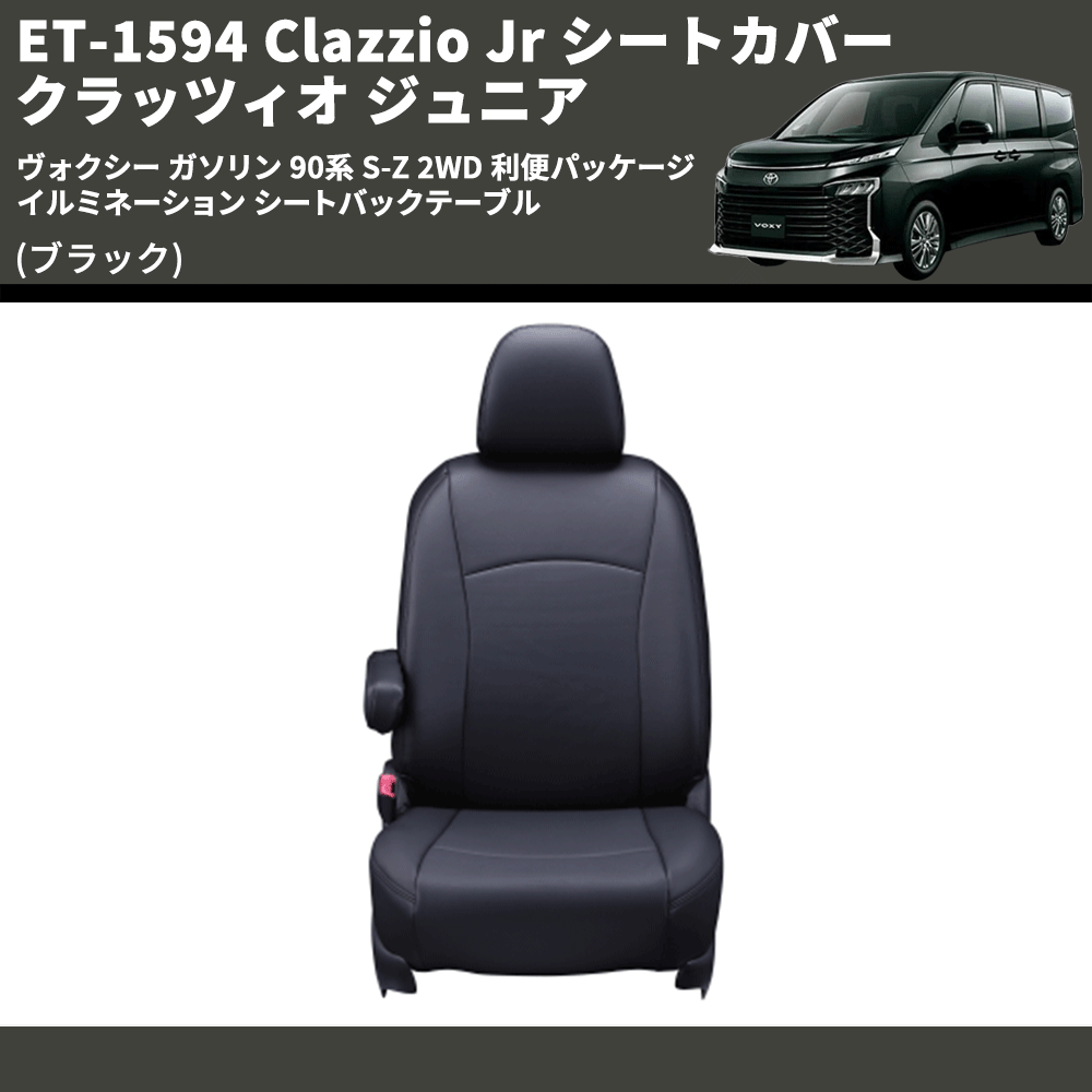 (ブラック) ET-1594 Clazzio Jr シートカバー クラッツィオ ジュニア ヴォクシ― ガソリン 90系 S-Z 2WD 利便パッケージ イルミネーション シートバックテーブル