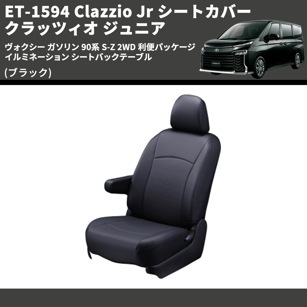 (ブラック) ET-1594 Clazzio Jr シートカバー クラッツィオ ジュニア ヴォクシ― ガソリン 90系 S-Z 2WD 利便パッケージ イルミネーション シートバックテーブル