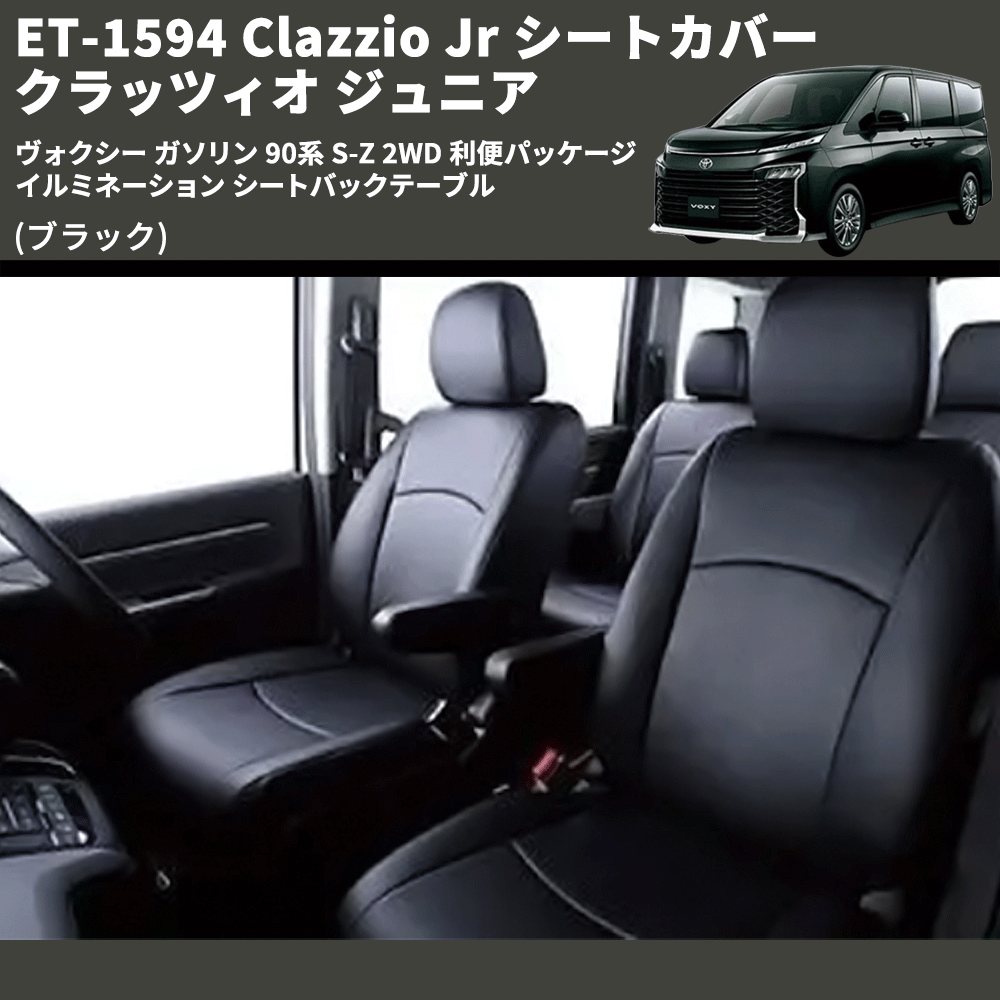 (ブラック) ET-1594 Clazzio Jr シートカバー クラッツィオ ジュニア ヴォクシ― ガソリン 90系 S-Z 2WD 利便パッケージ イルミネーション シートバックテーブル