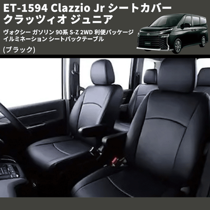 (ブラック) ET-1594 Clazzio Jr シートカバー クラッツィオ ジュニア ヴォクシ― ガソリン 90系 S-Z 2WD 利便パッケージ イルミネーション シートバックテーブル