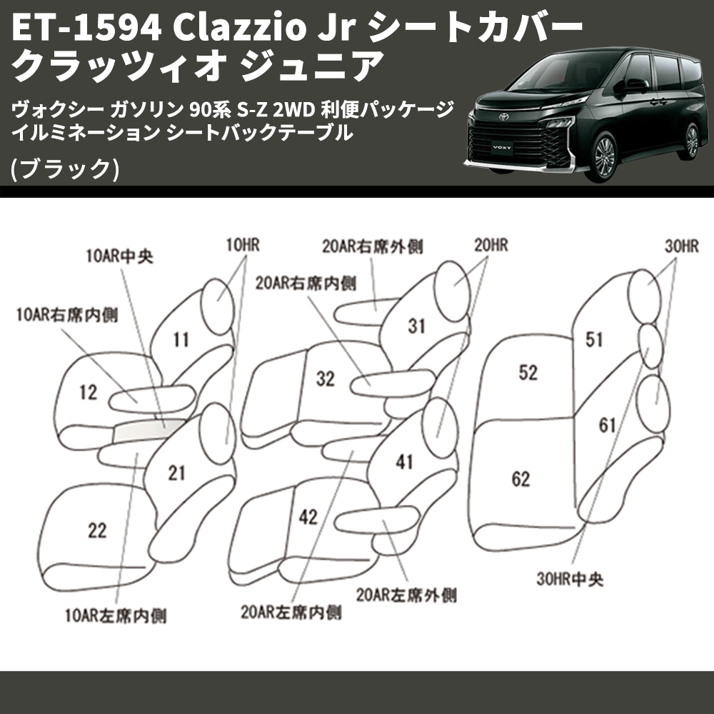 (ブラック) ET-1594 Clazzio Jr シートカバー クラッツィオ ジュニア ヴォクシ― ガソリン 90系 S-Z 2WD 利便パッケージ イルミネーション シートバックテーブル