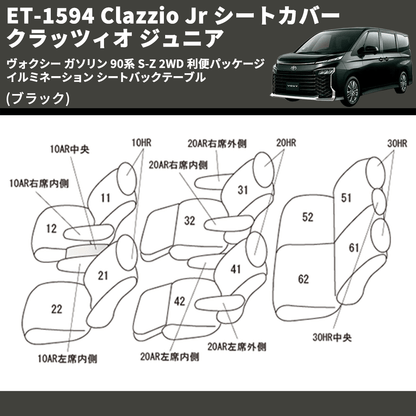 (ブラック) ET-1594 Clazzio Jr シートカバー クラッツィオ ジュニア ヴォクシ― ガソリン 90系 S-Z 2WD 利便パッケージ イルミネーション シートバックテーブル
