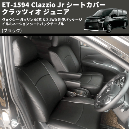(ブラック) ET-1594 Clazzio Jr シートカバー クラッツィオ ジュニア ヴォクシ― ガソリン 90系 S-Z 2WD 利便パッケージ イルミネーション シートバックテーブル