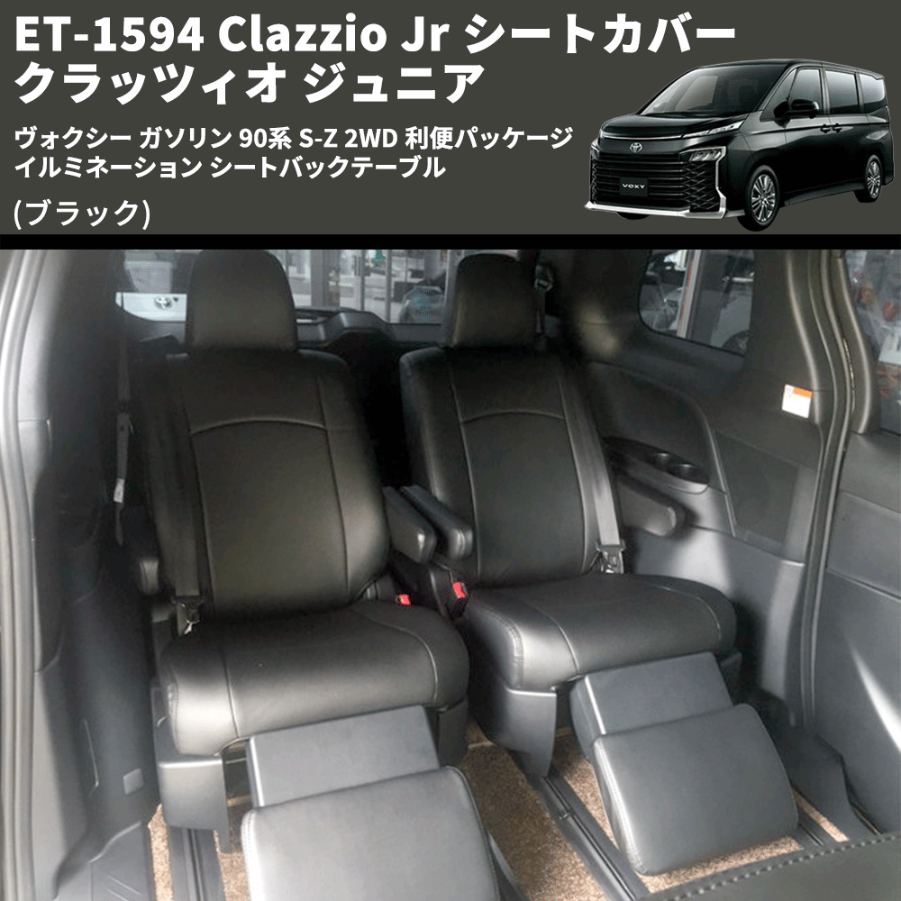 (ブラック) ET-1594 Clazzio Jr シートカバー クラッツィオ ジュニア ヴォクシ― ガソリン 90系 S-Z 2WD 利便パッケージ イルミネーション シートバックテーブル