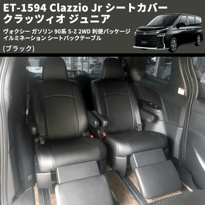 (ブラック) ET-1594 Clazzio Jr シートカバー クラッツィオ ジュニア ヴォクシ― ガソリン 90系 S-Z 2WD 利便パッケージ イルミネーション シートバックテーブル