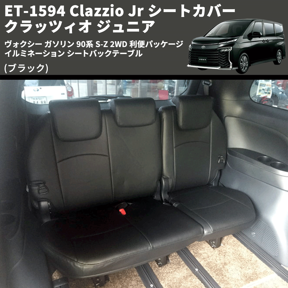 (ブラック) ET-1594 Clazzio Jr シートカバー クラッツィオ ジュニア ヴォクシ― ガソリン 90系 S-Z 2WD 利便パッケージ イルミネーション シートバックテーブル