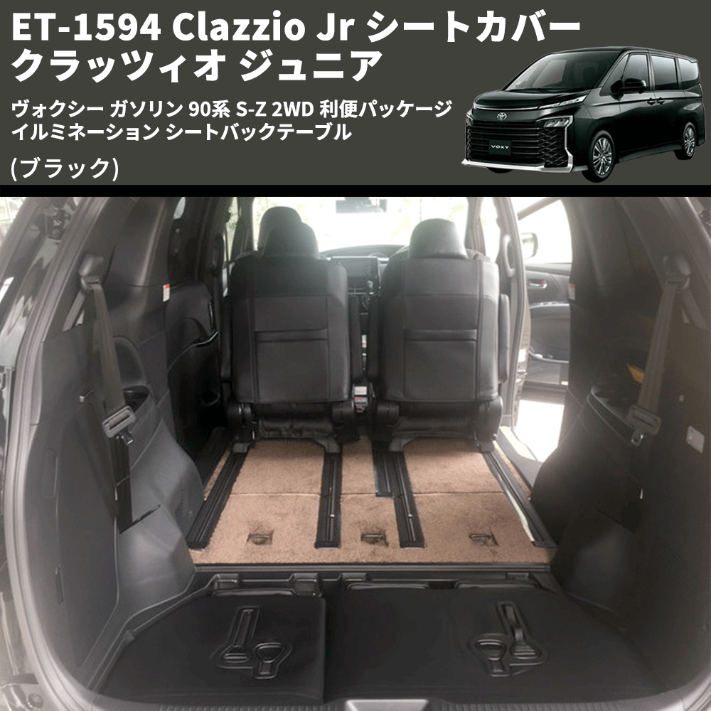 (ブラック) ET-1594 Clazzio Jr シートカバー クラッツィオ ジュニア ヴォクシ― ガソリン 90系 S-Z 2WD 利便パッケージ イルミネーション シートバックテーブル