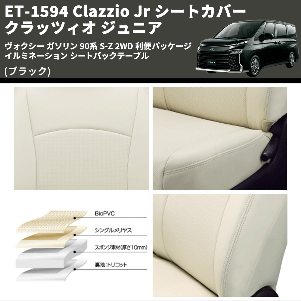 (ブラック) ET-1594 Clazzio Jr シートカバー クラッツィオ ジュニア ヴォクシ― ガソリン 90系 S-Z 2WD 利便パッケージ イルミネーション シートバックテーブル