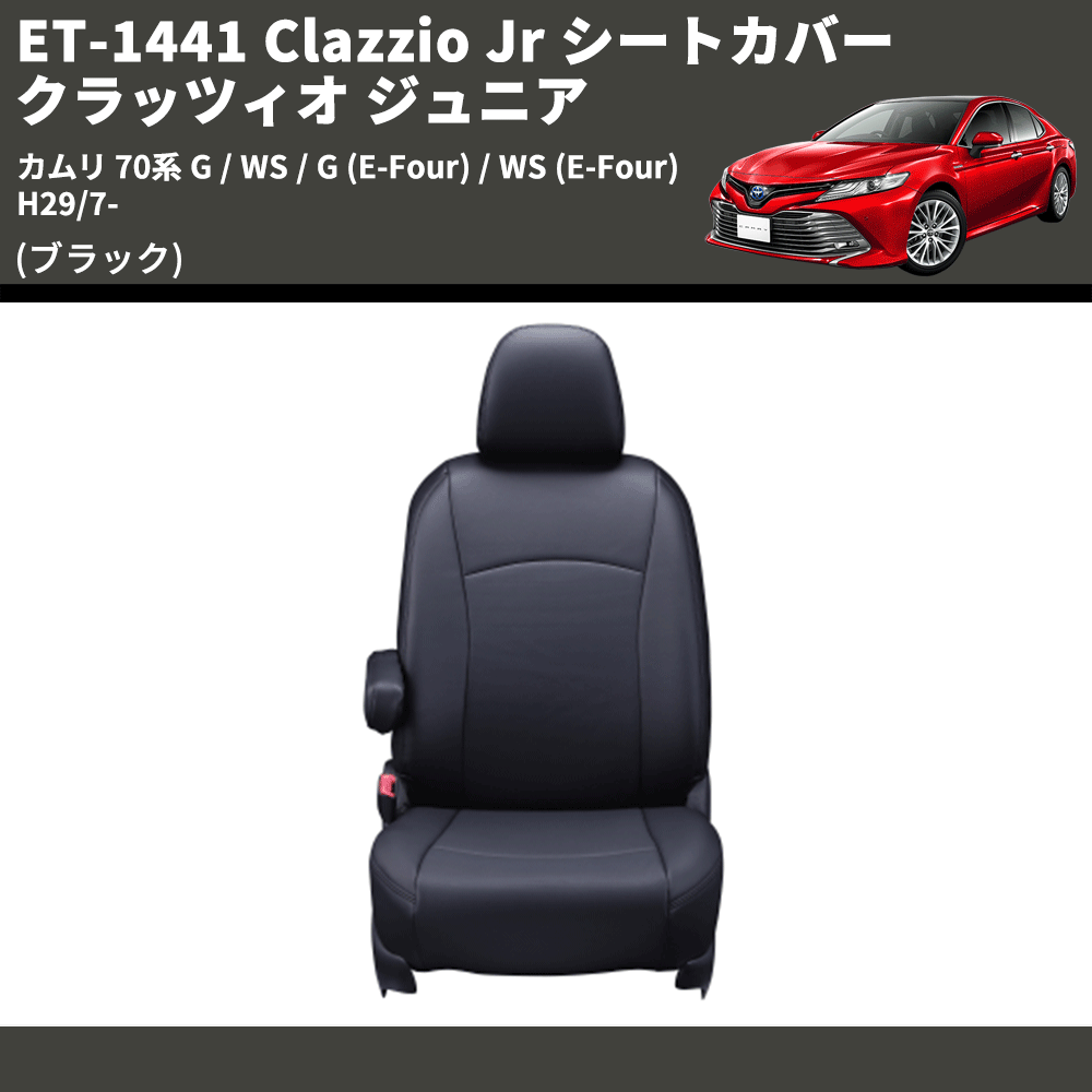 カムリ 70系 Clazzio Clazzio Jr シートカバー クラッツィオ ジュニア カムリ 70系 Clazzio Clazzio Jr シートカバー クラッツィオ ジュニア
