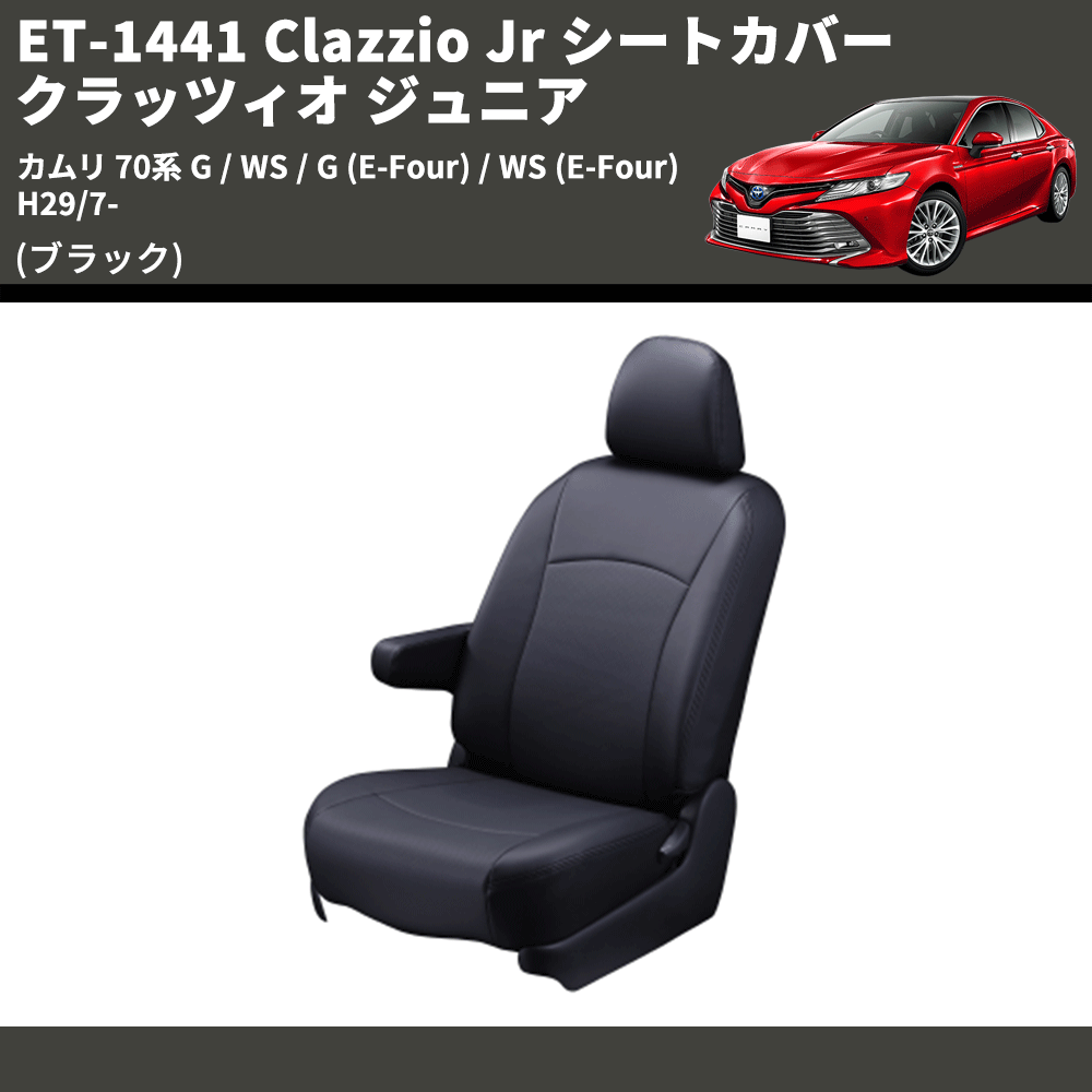 カムリ 70系 Clazzio Clazzio Jr シートカバー クラッツィオ ジュニア カムリ 70系 Clazzio Clazzio Jr シートカバー クラッツィオ ジュニア
