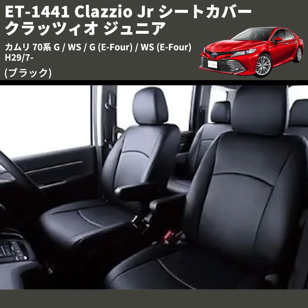 カムリ 70系 Clazzio Clazzio Jr シートカバー クラッツィオ ジュニア カムリ 70系 Clazzio Clazzio Jr シートカバー クラッツィオ ジュニア