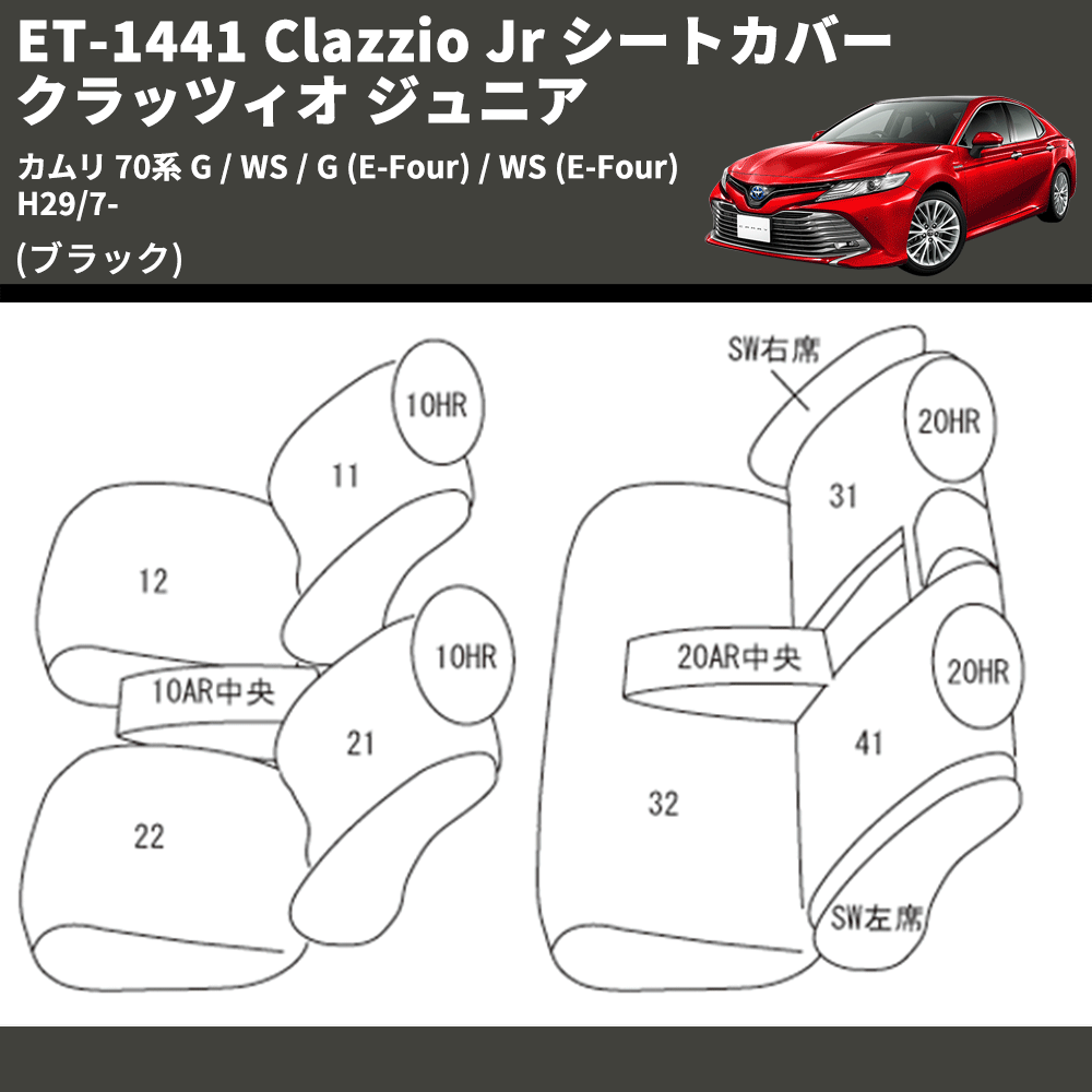 カムリ 70系 Clazzio Clazzio Jr シートカバー クラッツィオ ジュニア ET-1441 | 車種専用カスタムパーツのユアパーツ