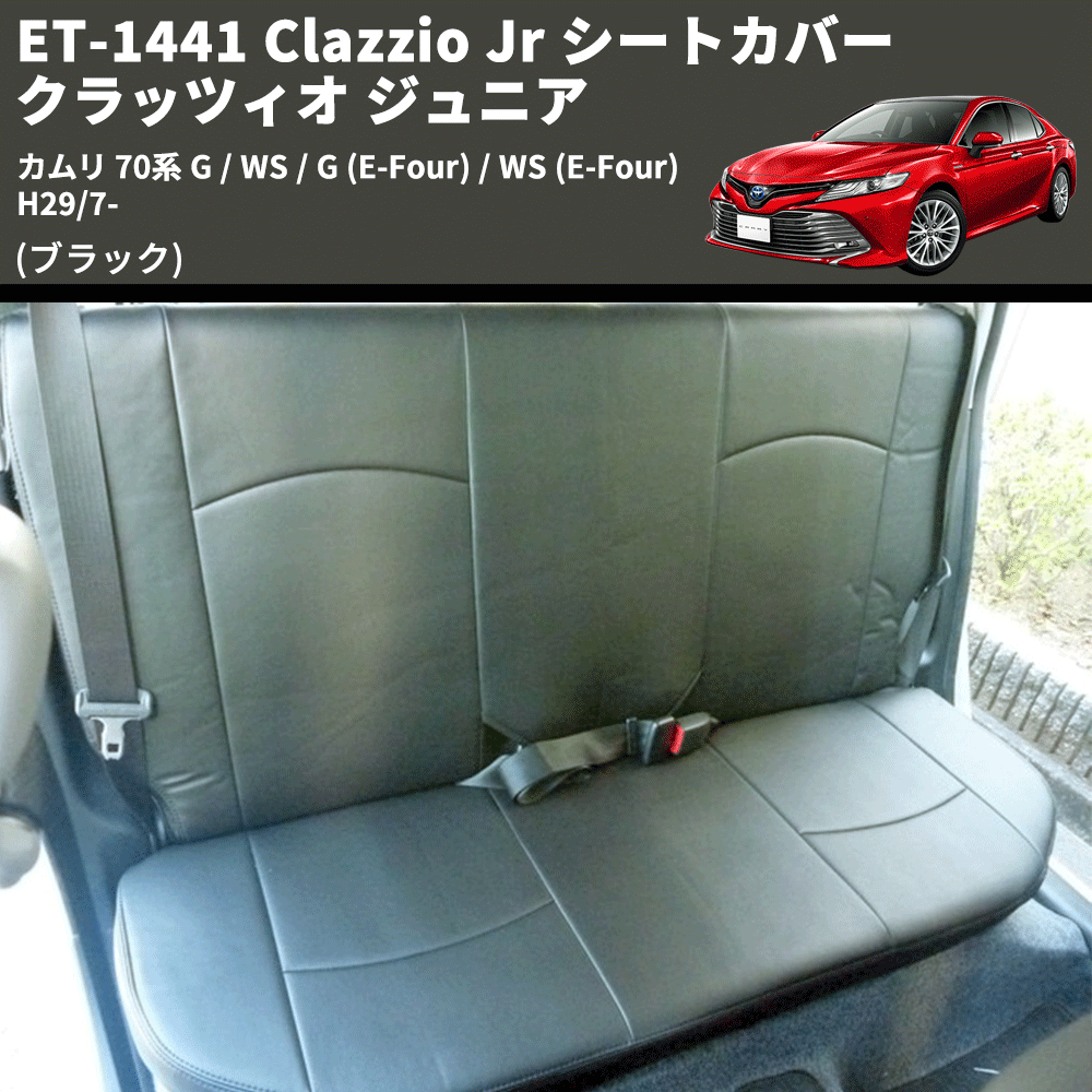 カムリ 70系 Clazzio Clazzio Jr シートカバー クラッツィオ ジュニア カムリ 70系 Clazzio Clazzio Jr シートカバー クラッツィオ ジュニア