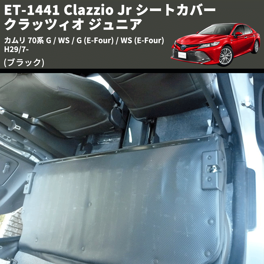 カムリ 70系 Clazzio Clazzio Jr シートカバー クラッツィオ ジュニア ET-1441 | 車種専用カスタムパーツのユアパーツ