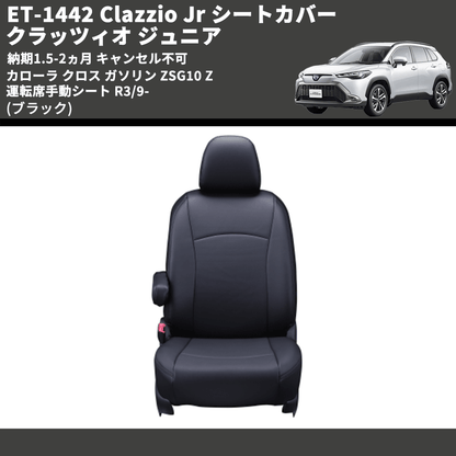 (ブラック) ET-1442 Clazzio Jr シートカバー クラッツィオ ジュニア カムリ 70系 Z 運転席手動シート R3/9- 納期1.5-2ヵ月 キャンセル不可