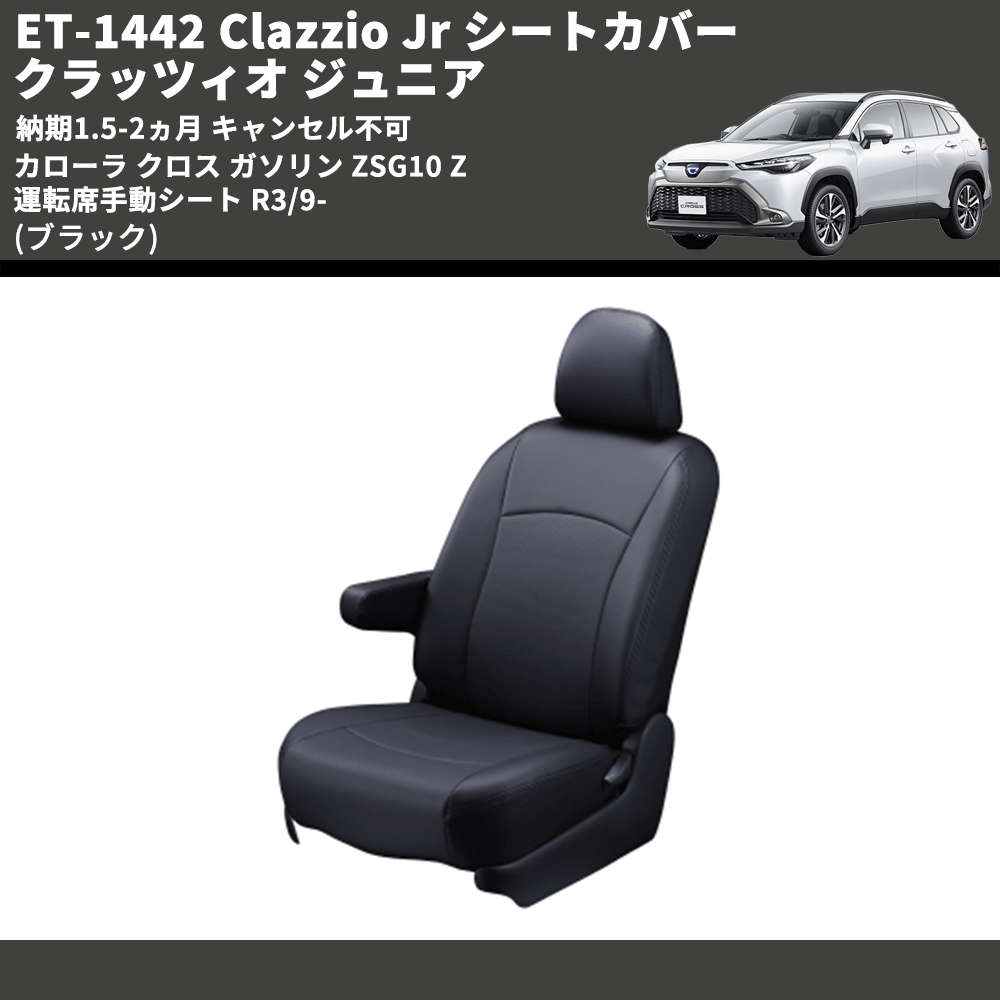 (ブラック) ET-1442 Clazzio Jr シートカバー クラッツィオ ジュニア カムリ 70系 Z 運転席手動シート R3/9- 納期1.5-2ヵ月 キャンセル不可