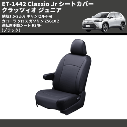 (ブラック) ET-1442 Clazzio Jr シートカバー クラッツィオ ジュニア カムリ 70系 Z 運転席手動シート R3/9- 納期1.5-2ヵ月 キャンセル不可