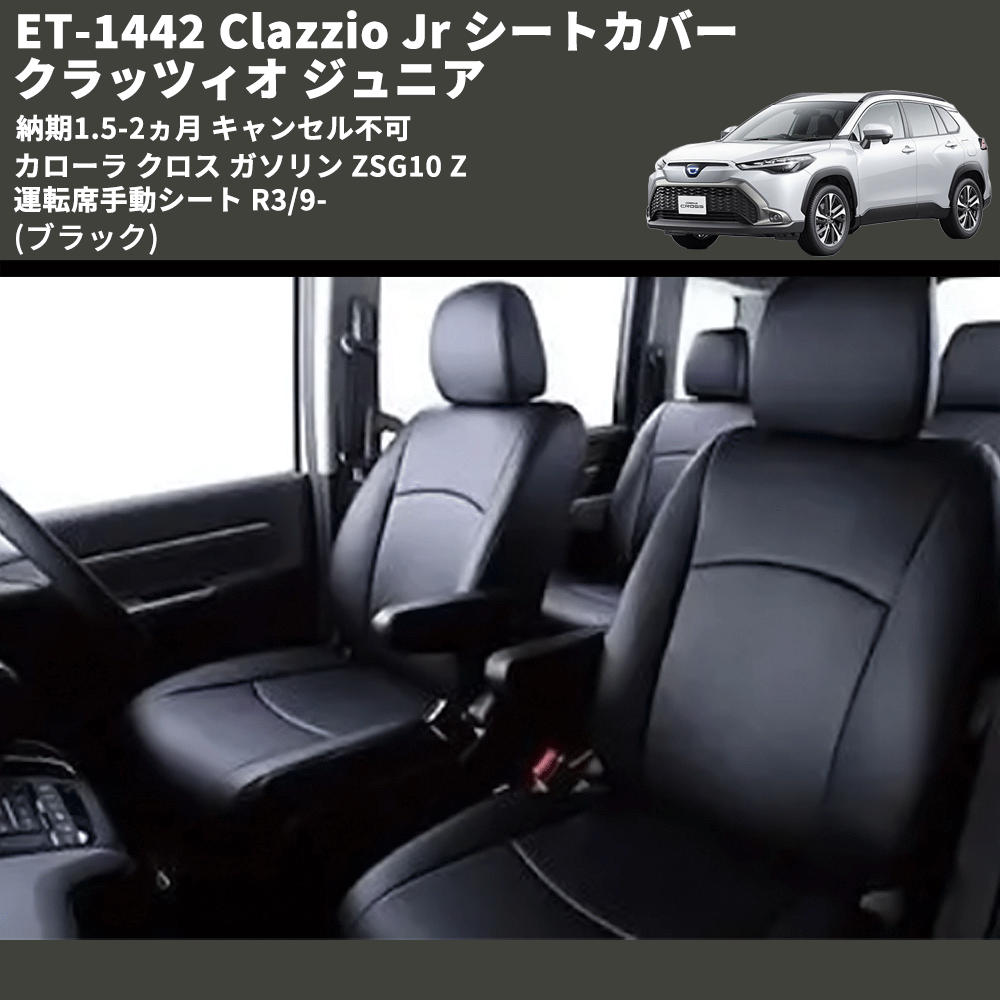 (ブラック) ET-1442 Clazzio Jr シートカバー クラッツィオ ジュニア カムリ 70系 Z 運転席手動シート R3/9- 納期1.5-2ヵ月 キャンセル不可