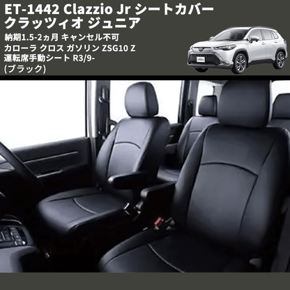 (ブラック) ET-1442 Clazzio Jr シートカバー クラッツィオ ジュニア カムリ 70系 Z 運転席手動シート R3/9- 納期1.5-2ヵ月 キャンセル不可
