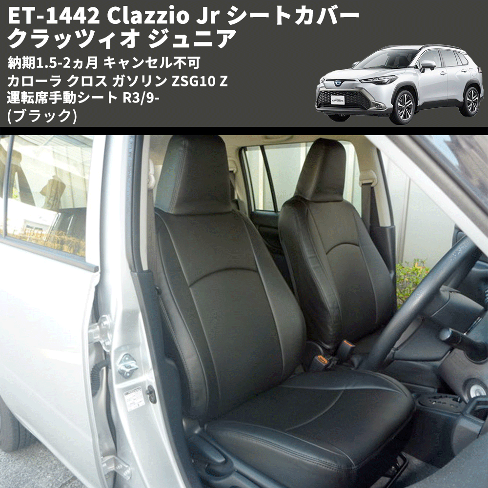 (ブラック) ET-1442 Clazzio Jr シートカバー クラッツィオ ジュニア カムリ 70系 Z 運転席手動シート R3/9- 納期1.5-2ヵ月 キャンセル不可