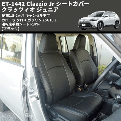 (ブラック) ET-1442 Clazzio Jr シートカバー クラッツィオ ジュニア カムリ 70系 Z 運転席手動シート R3/9- 納期1.5-2ヵ月 キャンセル不可