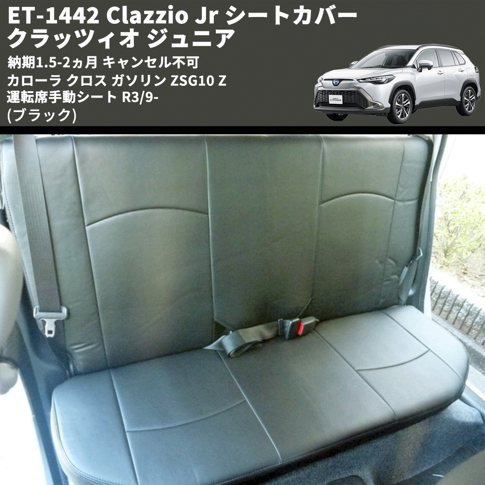 (ブラック) ET-1442 Clazzio Jr シートカバー クラッツィオ ジュニア カムリ 70系 Z 運転席手動シート R3/9- 納期1.5-2ヵ月 キャンセル不可