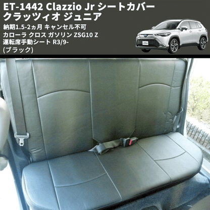 (ブラック) ET-1442 Clazzio Jr シートカバー クラッツィオ ジュニア カムリ 70系 Z 運転席手動シート R3/9- 納期1.5-2ヵ月 キャンセル不可