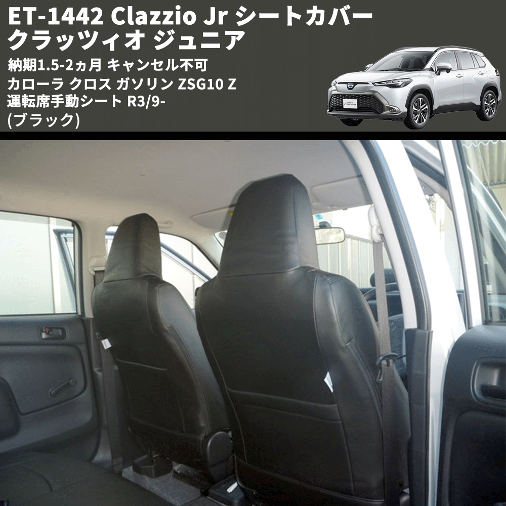 (ブラック) ET-1442 Clazzio Jr シートカバー クラッツィオ ジュニア カムリ 70系 Z 運転席手動シート R3/9- 納期1.5-2ヵ月 キャンセル不可