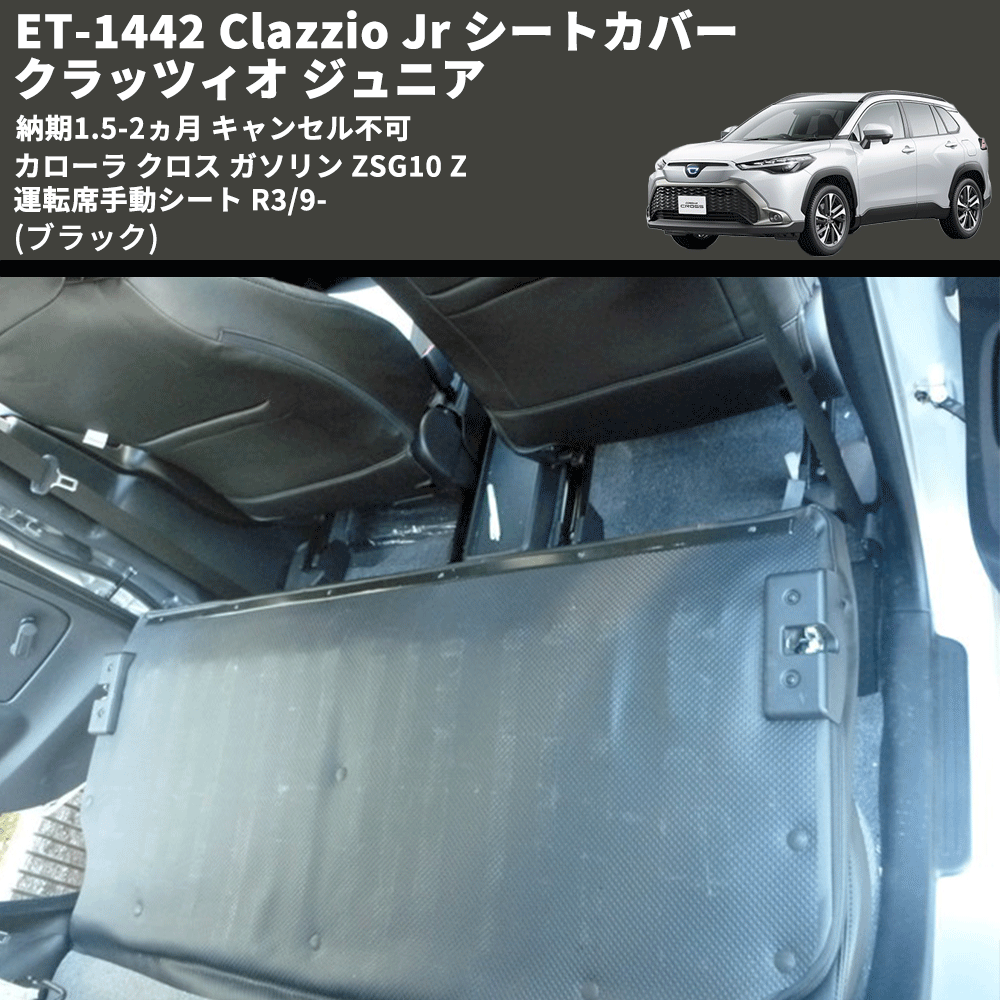 (ブラック) ET-1442 Clazzio Jr シートカバー クラッツィオ ジュニア カムリ 70系 Z 運転席手動シート R3/9- 納期1.5-2ヵ月 キャンセル不可