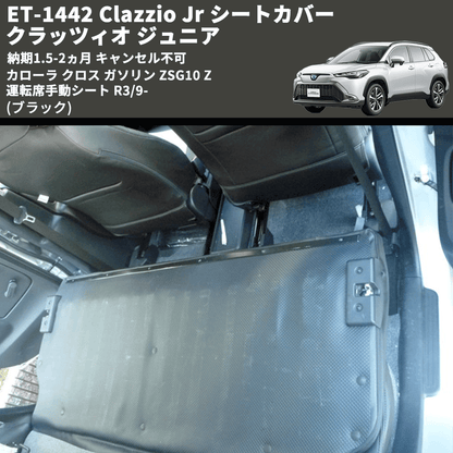 (ブラック) ET-1442 Clazzio Jr シートカバー クラッツィオ ジュニア カムリ 70系 Z 運転席手動シート R3/9- 納期1.5-2ヵ月 キャンセル不可