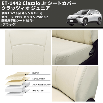 (ブラック) ET-1442 Clazzio Jr シートカバー クラッツィオ ジュニア カムリ 70系 Z 運転席手動シート R3/9- 納期1.5-2ヵ月 キャンセル不可