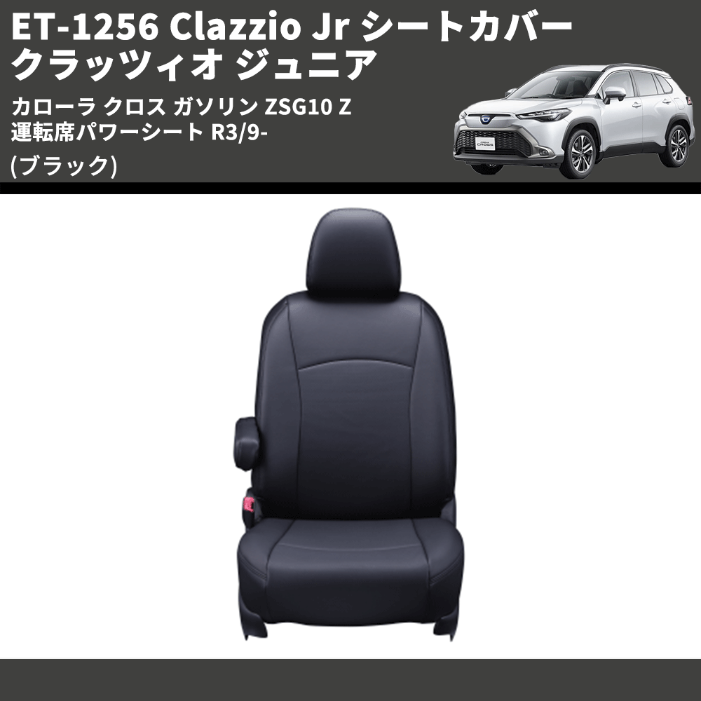 (ブラック) ET-1256 Clazzio Jr シートカバー クラッツィオ ジュニア カローラ クロス ガソリン ZSG10 Z 運転席パワーシート R3/9-