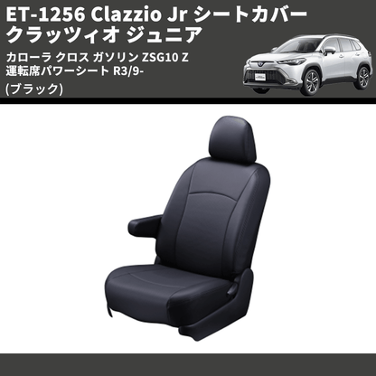 (ブラック) ET-1256 Clazzio Jr シートカバー クラッツィオ ジュニア カローラ クロス ガソリン ZSG10 Z 運転席パワーシート R3/9-