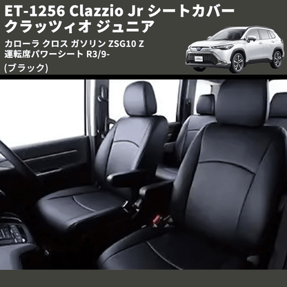 (ブラック) ET-1256 Clazzio Jr シートカバー クラッツィオ ジュニア カローラ クロス ガソリン ZSG10 Z 運転席パワーシート R3/9-