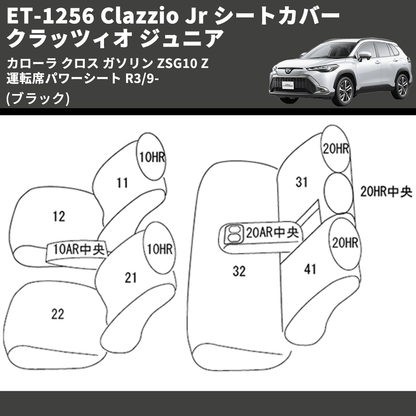 (ブラック) ET-1256 Clazzio Jr シートカバー クラッツィオ ジュニア カローラ クロス ガソリン ZSG10 Z 運転席パワーシート R3/9-