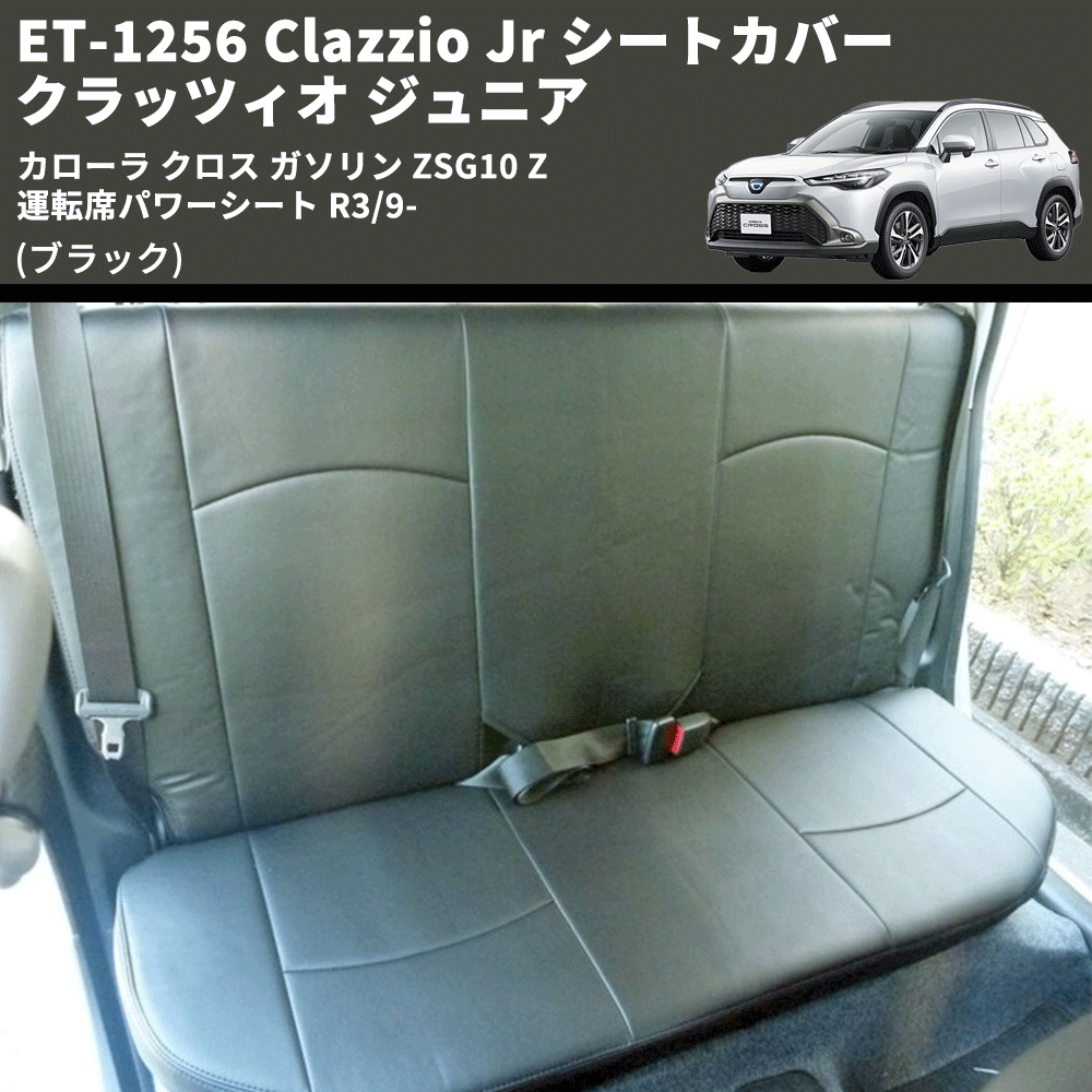 (ブラック) ET-1256 Clazzio Jr シートカバー クラッツィオ ジュニア カローラ クロス ガソリン ZSG10 Z 運転席パワーシート R3/9-