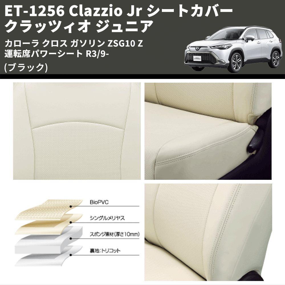 (ブラック) ET-1256 Clazzio Jr シートカバー クラッツィオ ジュニア カローラ クロス ガソリン ZSG10 Z 運転席パワーシート R3/9-