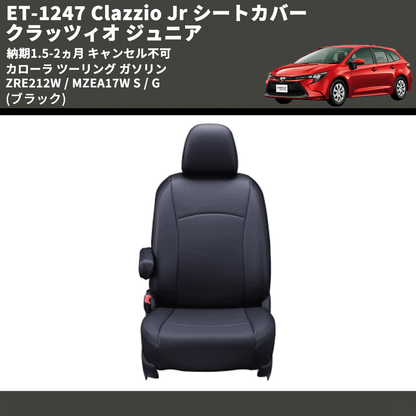 (ブラック) ET-1247 Clazzio Jr シートカバー クラッツィオ ジュニア カローラ ツーリング ガソリン ZRE212W / MZEA17W S / G 納期1.5-2ヵ月 キャンセル不可