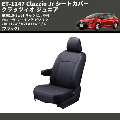 (ブラック) ET-1247 Clazzio Jr シートカバー クラッツィオ ジュニア カローラ ツーリング ガソリン ZRE212W / MZEA17W S / G 納期1.5-2ヵ月 キャンセル不可