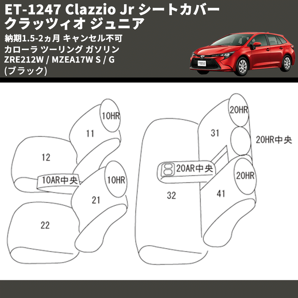 (ブラック) ET-1247 Clazzio Jr シートカバー クラッツィオ ジュニア カローラ ツーリング ガソリン ZRE212W / MZEA17W S / G 納期1.5-2ヵ月 キャンセル不可