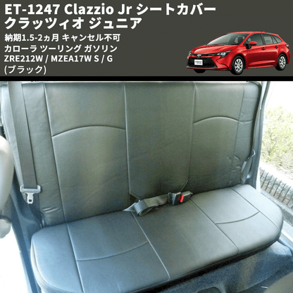 (ブラック) ET-1247 Clazzio Jr シートカバー クラッツィオ ジュニア カローラ ツーリング ガソリン ZRE212W / MZEA17W S / G 納期1.5-2ヵ月 キャンセル不可