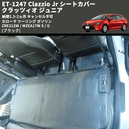 (ブラック) ET-1247 Clazzio Jr シートカバー クラッツィオ ジュニア カローラ ツーリング ガソリン ZRE212W / MZEA17W S / G 納期1.5-2ヵ月 キャンセル不可