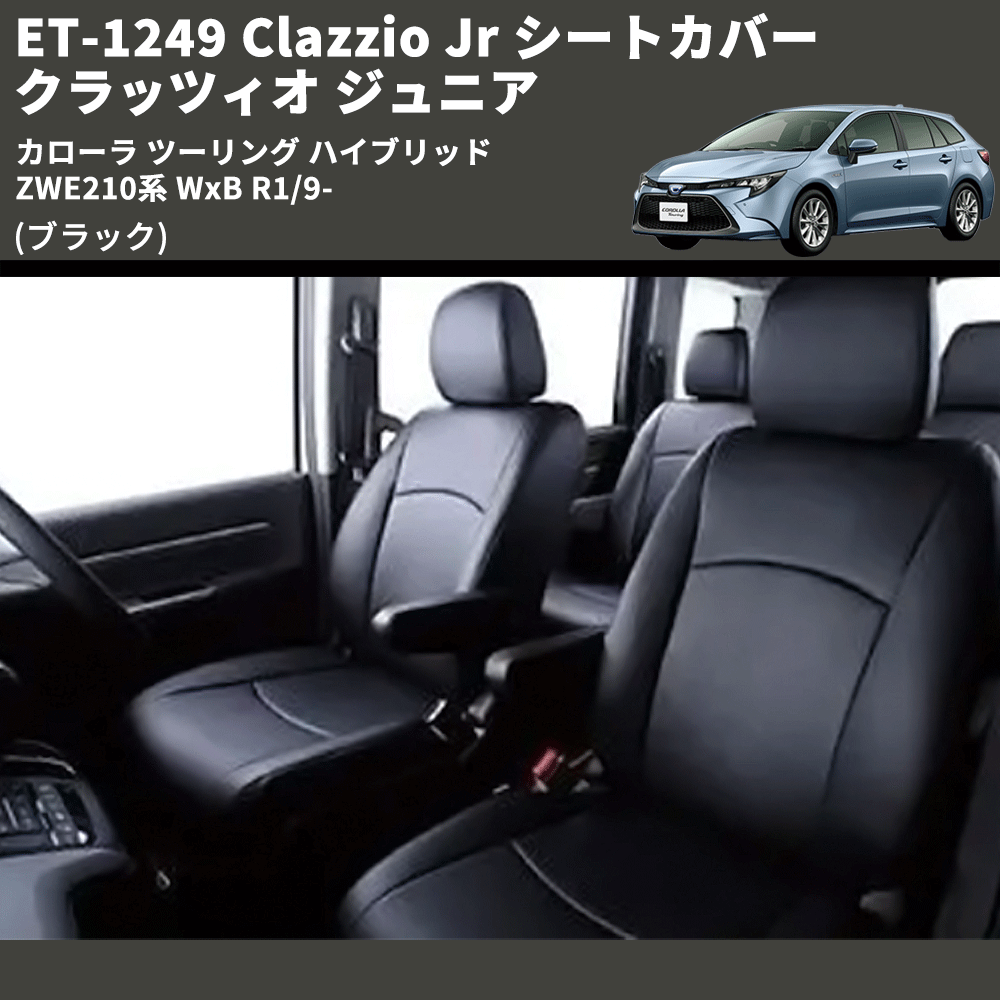 カローラ ツーリング ハイブリッド ZWE210系 Clazzio Clazzio Jr シートカバー クラッツィオ ジュニア ET-1249 |  車種専用カスタムパーツのユアパーツ