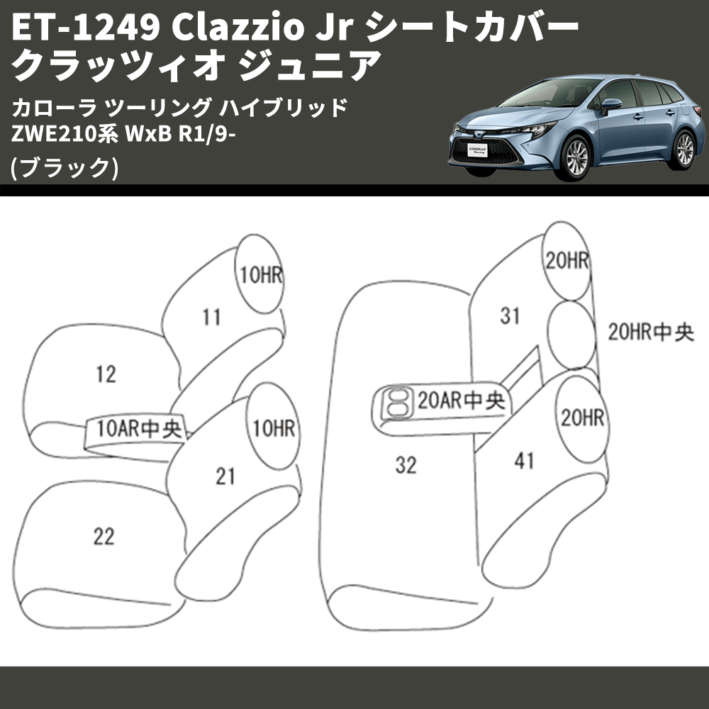 (ブラック) ET-1249 Clazzio Jr シートカバー クラッツィオ ジュニア カローラ ツーリング ハイブリッド ZWE210系 WxB R1/9-