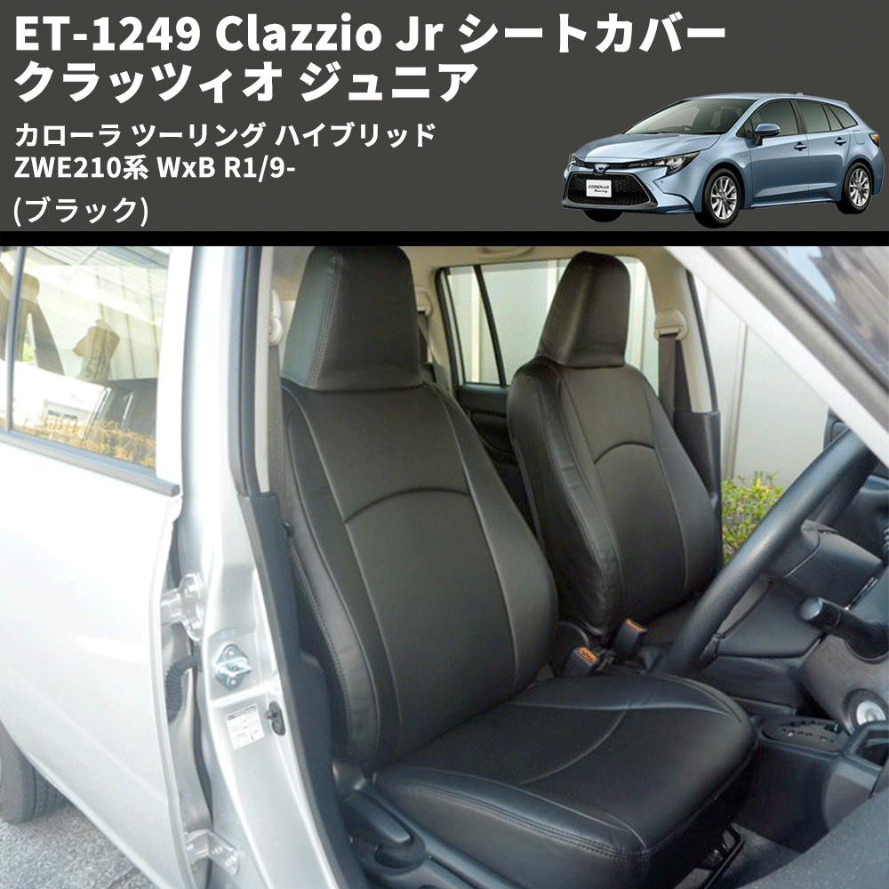 カローラ ツーリング ハイブリッド ZWE210系 Clazzio Clazzio Jr シートカバー クラッツィオ ジュニア ET-1249 |  車種専用カスタムパーツのユアパーツ