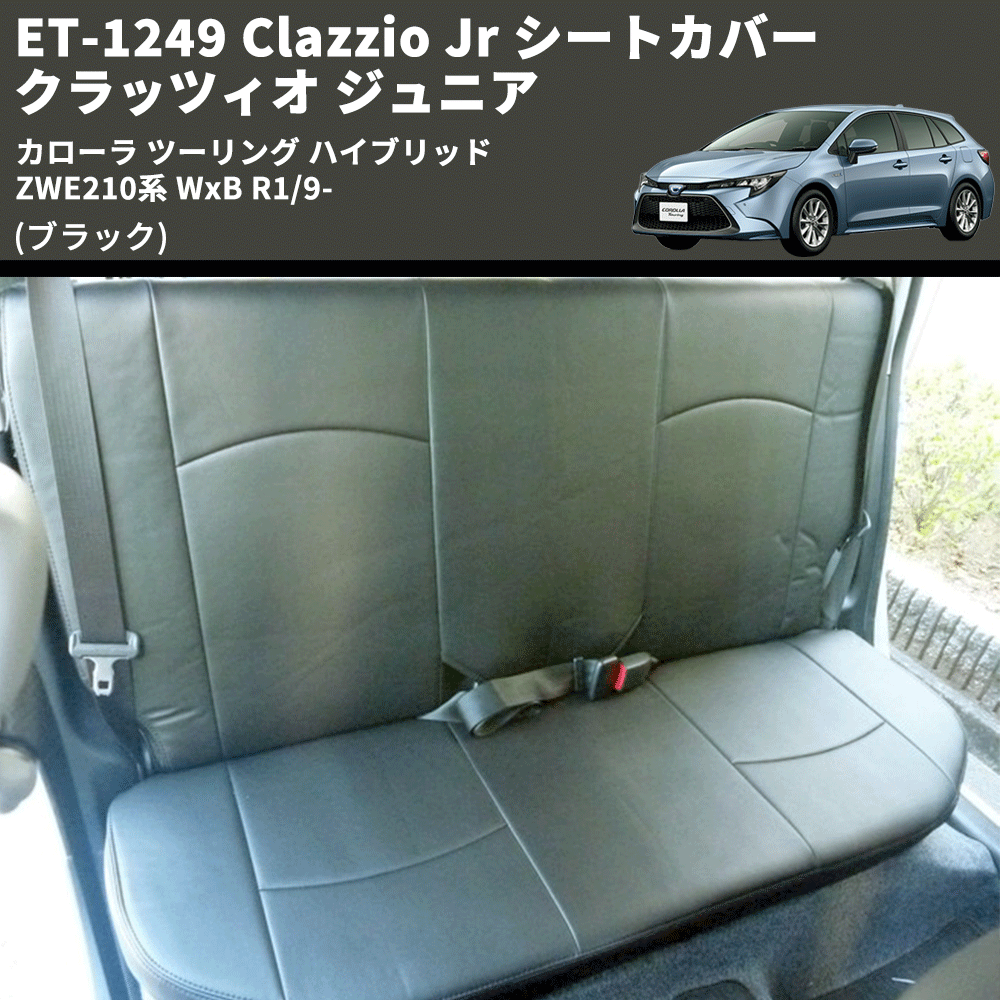 (ブラック) ET-1249 Clazzio Jr シートカバー クラッツィオ ジュニア カローラ ツーリング ハイブリッド ZWE210系 WxB R1/9-